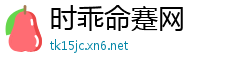 时乖命蹇网